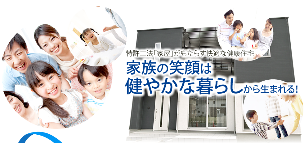 大阪の建築事務所Life＆Co｜本物の健康住宅をつくるなら特許工法「家屋」で